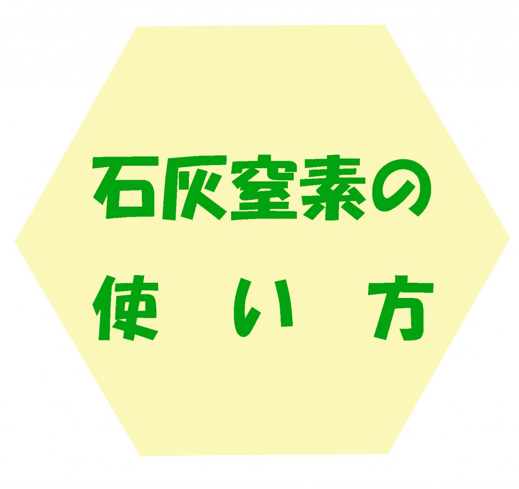 石灰窒素の使い方について 営農ニュース Jaちちぶ ちちぶ農業協同組合