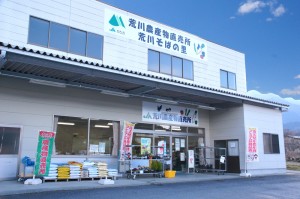 荒川直売所　外観