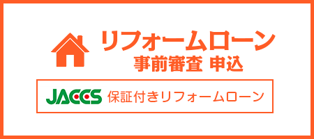 JAちちぶのリフォームローン
