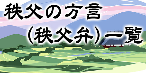 秩父の方言 秩父弁 一覧 ちちぶニュース Jaちちぶ ちちぶ農業協同組合