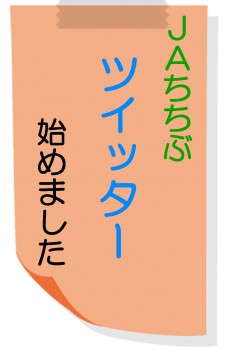 ＪＡちちぶTwitterリンク