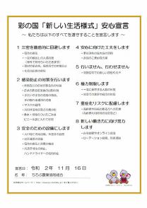 彩の国「新しい生活様式」安心宣言(小)