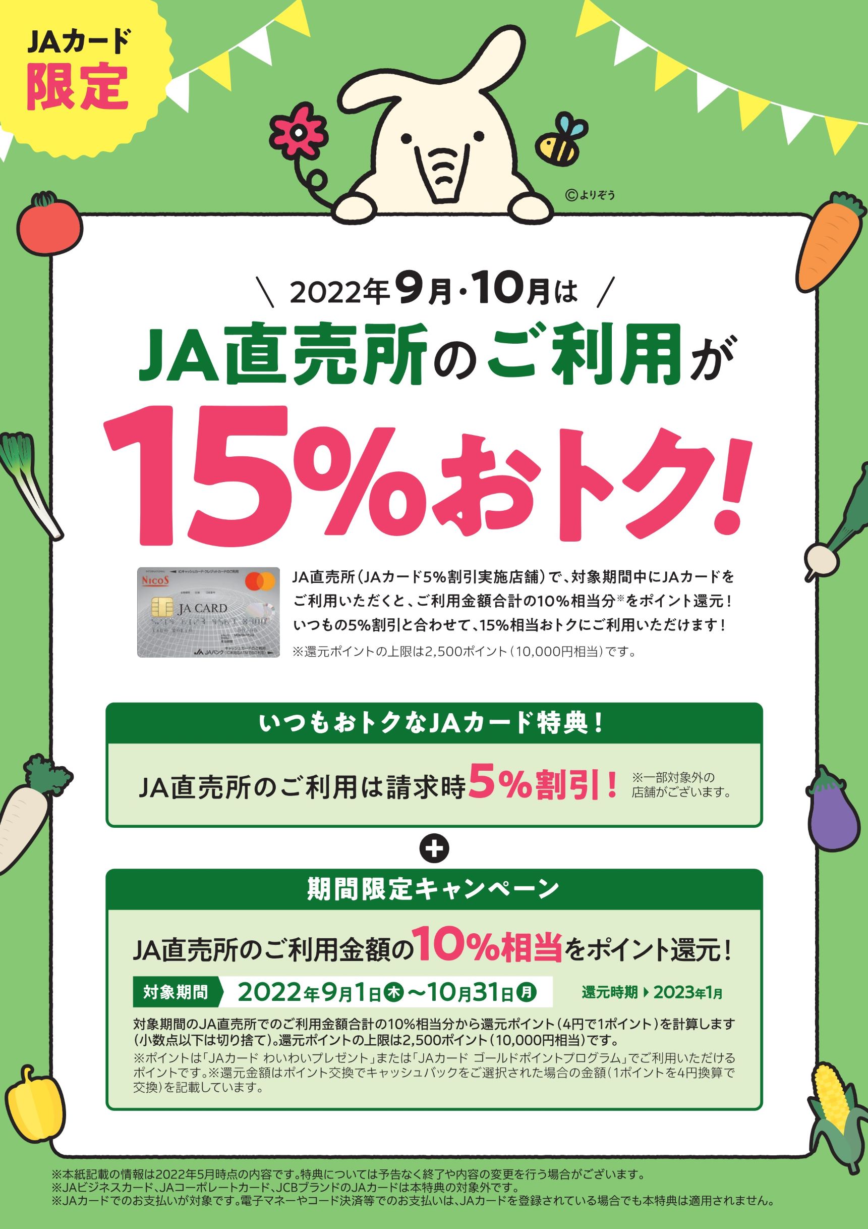 thumbnail of JAカード直売所期間限定ポイントアップ