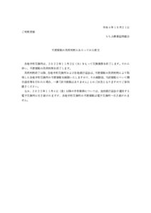 thumbnail of 不渡情報の共同利用にかかる公表事項の取扱い