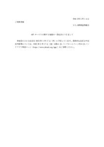 thumbnail of APIサービスに関する一部改正について