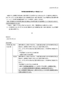 thumbnail of 「未利用口座管理手数料」の一部改正について