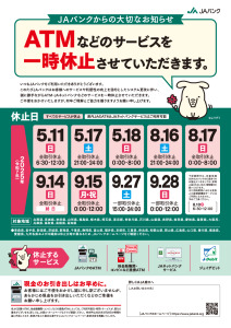 thumbnail of ATM等サービス一時休止のお知らせ
