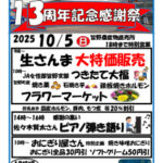 13周年チラシのサムネイル