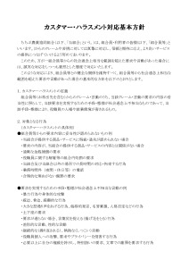 カスタマー・ハラスメント対応基本方針のサムネイル
