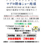 マグロ解体ショー(横瀬)チラシのサムネイル